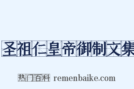 圣祖仁皇帝御制文集是什么意思的图片